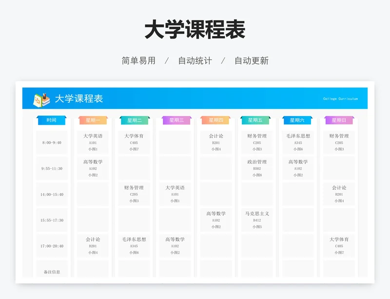 大学课程表