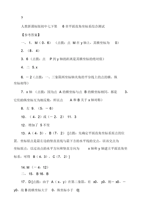 人教新课标版初中七下第6章平面直角坐标系综合测试