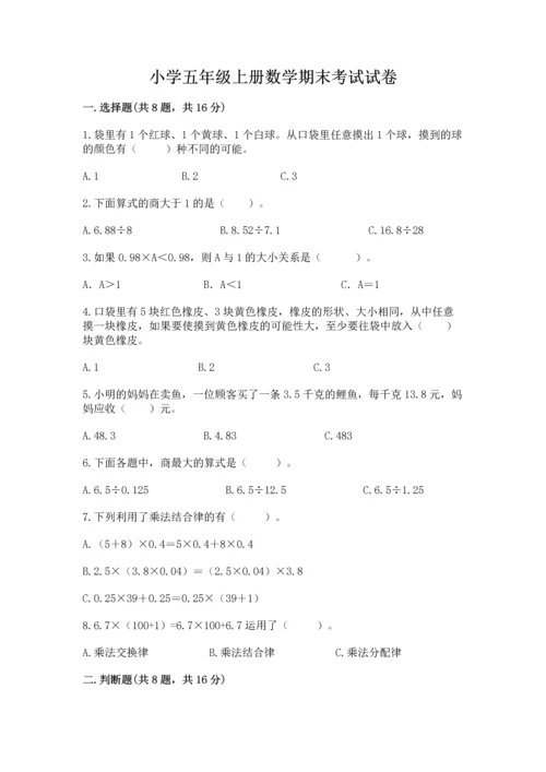 小学五年级上册数学期末考试试卷附参考答案（培优）.docx