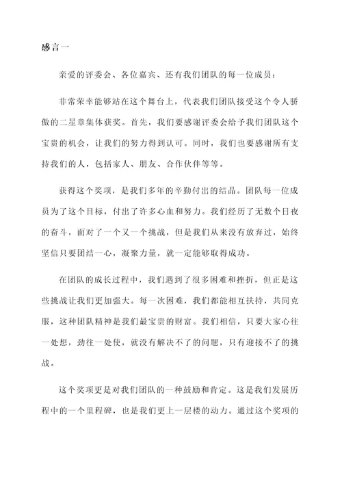 二星章集体获奖感言