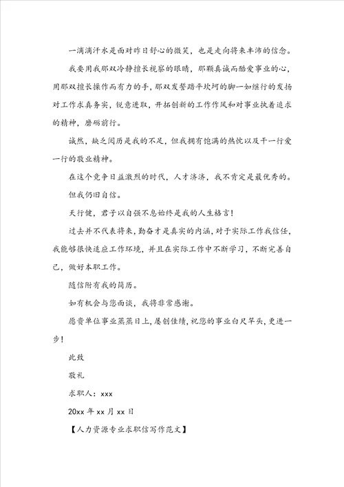 人力资源专业求职信写作