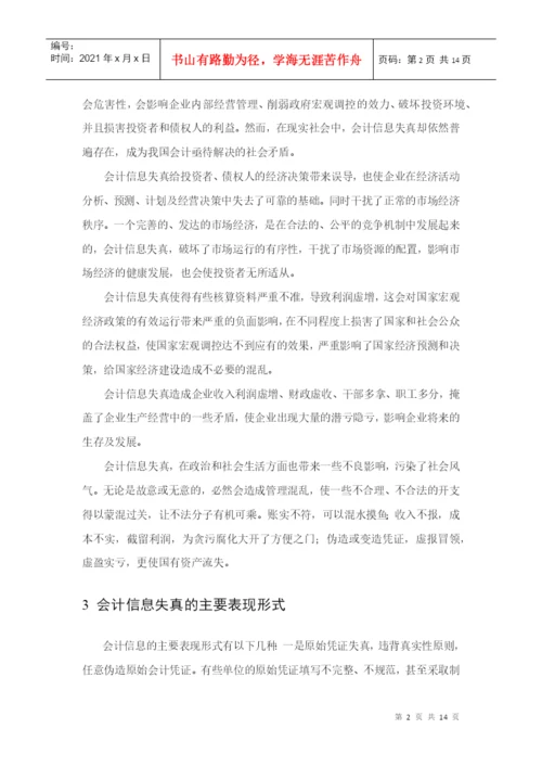 浅谈会计失真的原因 毕业论文.docx