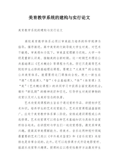 美育教学系统的建构与实行论文.docx