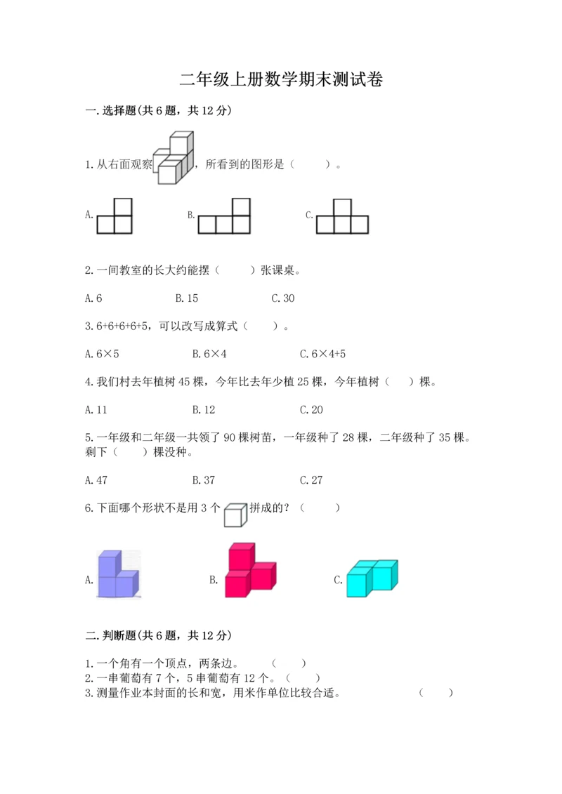 二年级上册数学期末测试卷（a卷）word版.docx