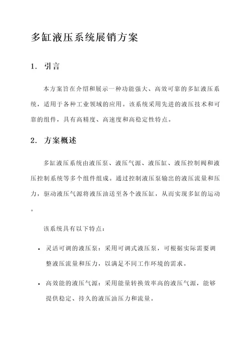 多缸液压系统展销方案