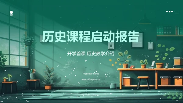 历史课程启动报告PPT模板