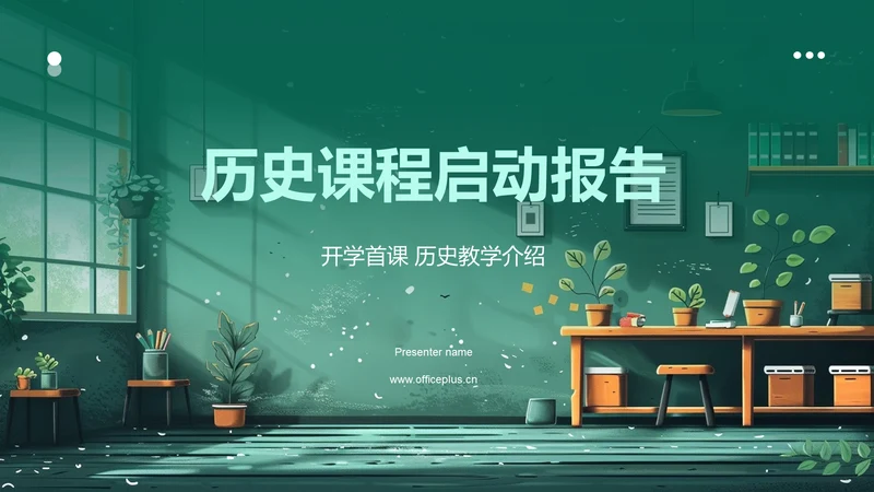 历史课程启动报告PPT模板