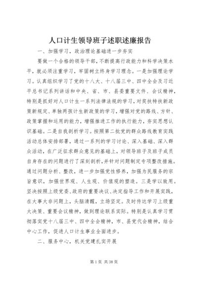 人口计生领导班子述职述廉报告.docx