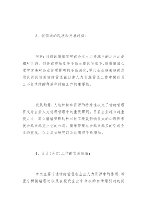 人力资源管理毕业论文开题报告精选.docx