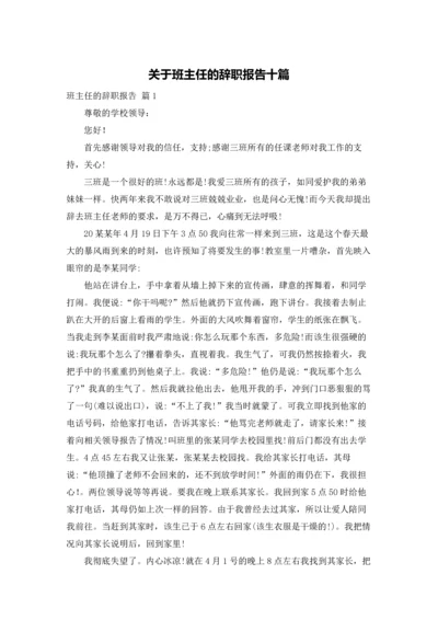 关于班主任的辞职报告十篇.docx