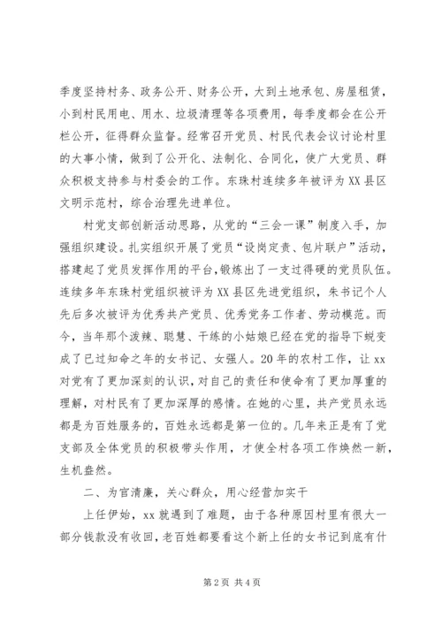 村党支部书记创先争优事迹材料 (2).docx