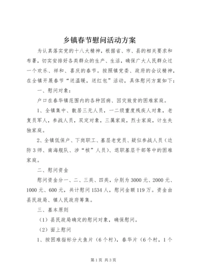 乡镇春节慰问活动方案_1.docx