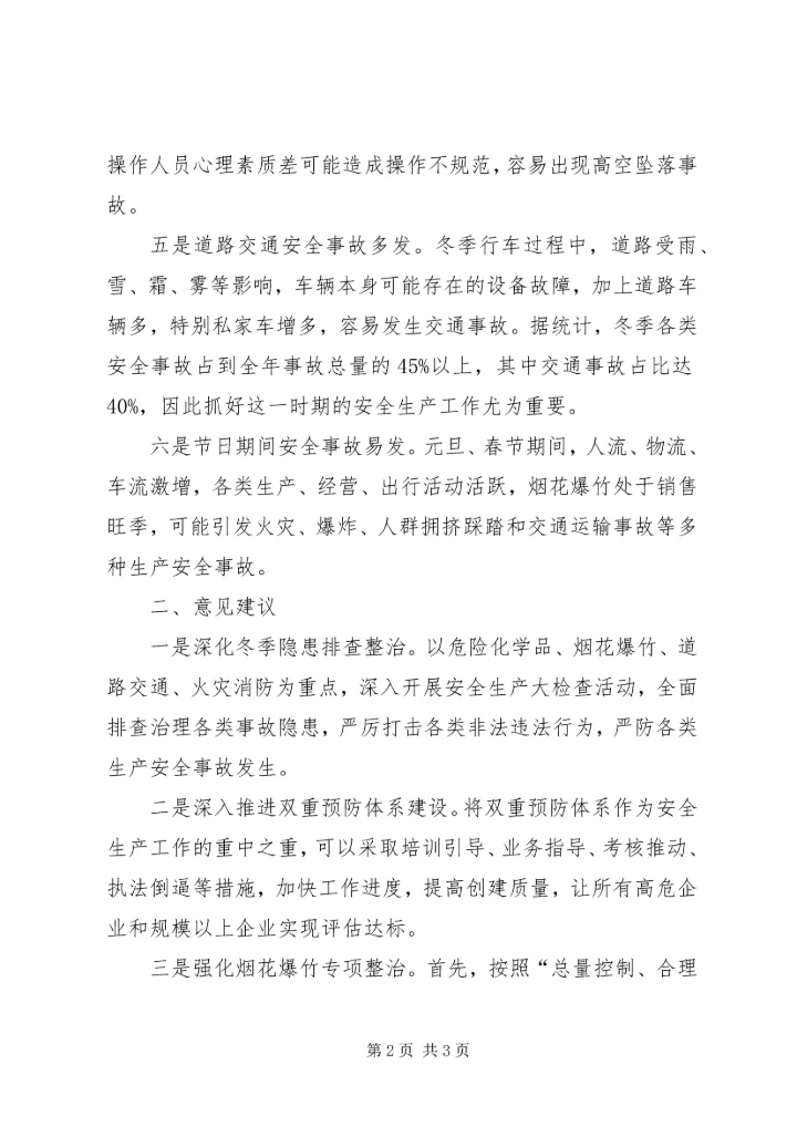 基层反映岁末年初安全生产问题亟需关注.docx