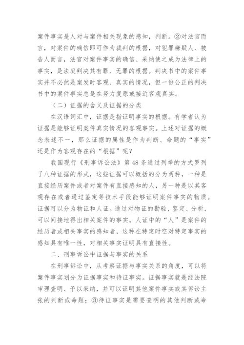 证据与事实的关系探析论文.docx