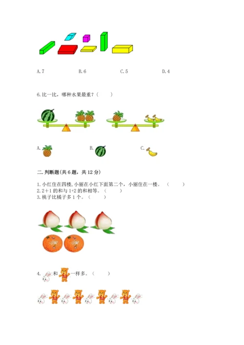 小学一年级上册数学期中测试卷及完整答案（考点梳理）.docx