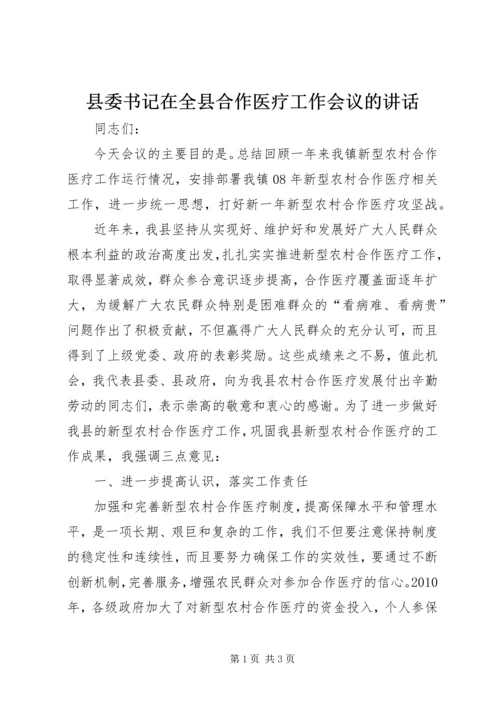 县委书记在全县合作医疗工作会议的讲话.docx