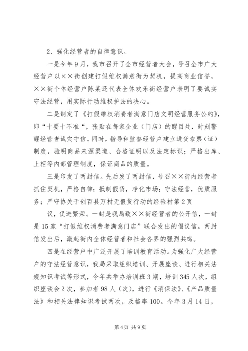 关于创百县万村无假货行动的经验材 (4).docx