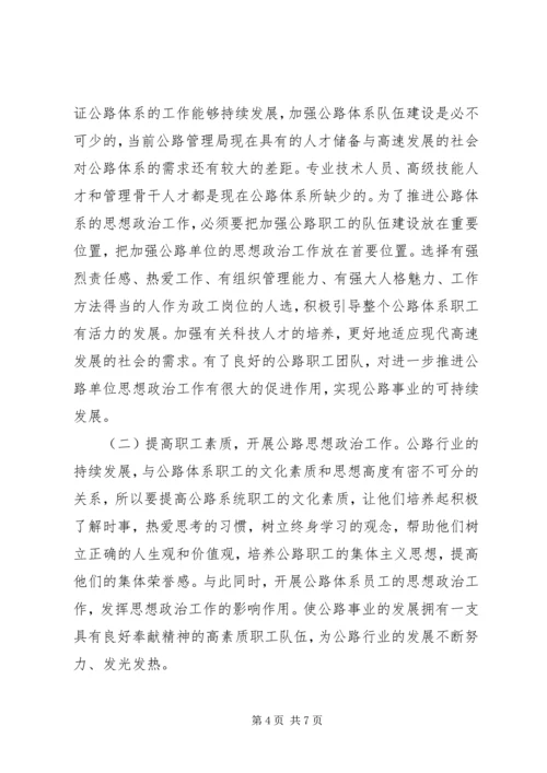 公路管理单位思想政治工作思考.docx