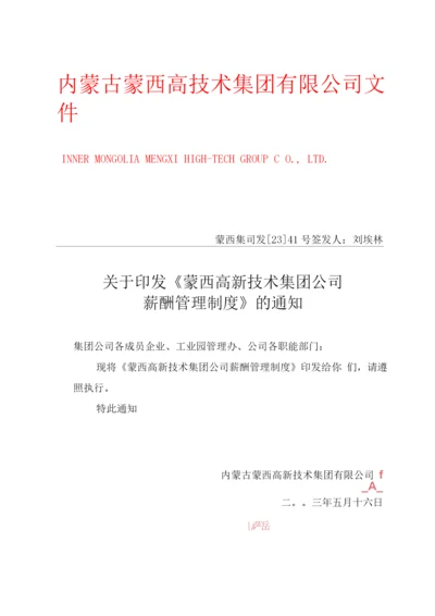 蒙西高新技术集团公司薪酬管理制度.docx