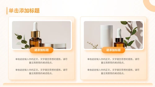 橙色商务风护肤产品项目介绍通用PPT模板