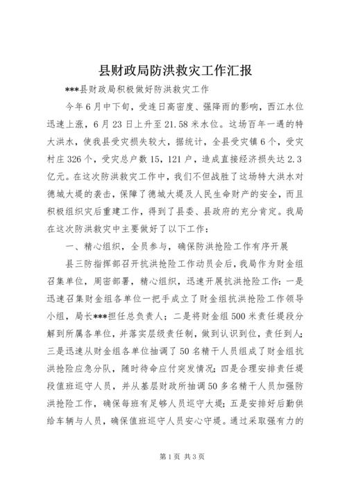 县财政局防洪救灾工作汇报 (2).docx