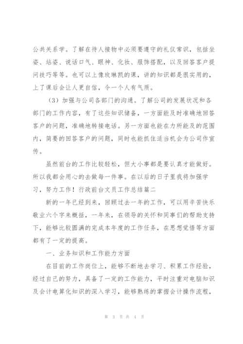 行政前台文员工作总结怎么写.docx