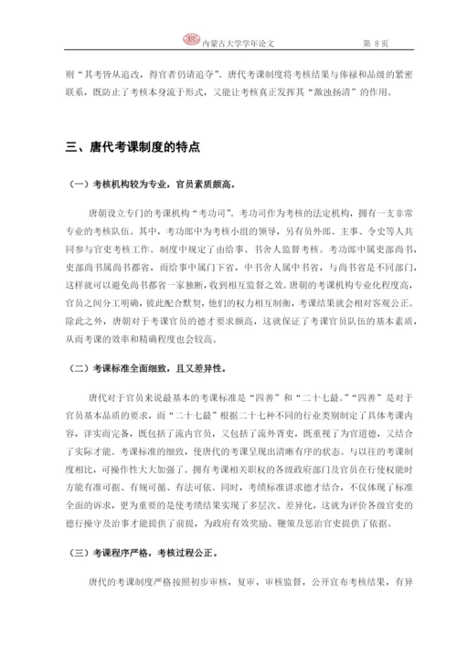 政治学学年论文-论唐代的考课制度.docx