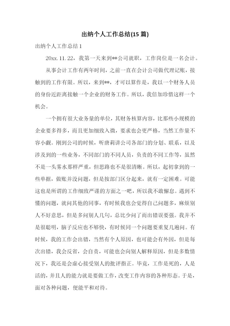 出纳个人工作总结(15篇).docx