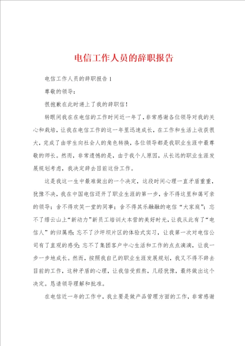 电信工作人员的辞职报告