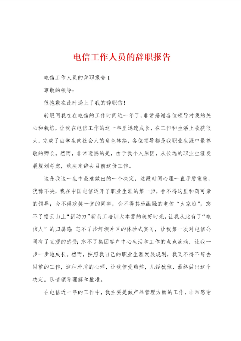电信工作人员的辞职报告