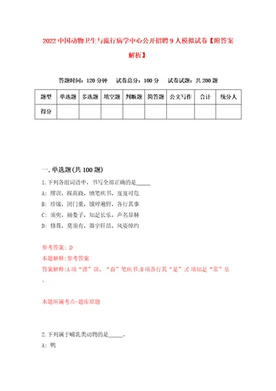 2022中国动物卫生与流行病学中心公开招聘9人模拟试卷附答案解析2