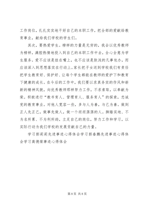 学习优秀教师先进事迹心得体会 (7).docx