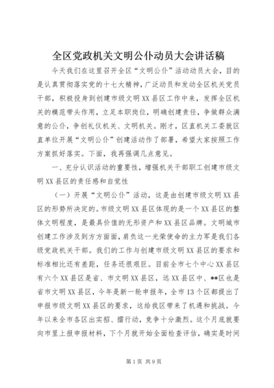 全区党政机关文明公仆动员大会致辞稿.docx