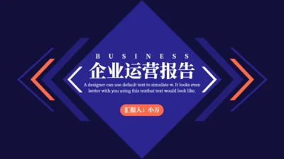 简约商务风企业运营报告通用PPT模板