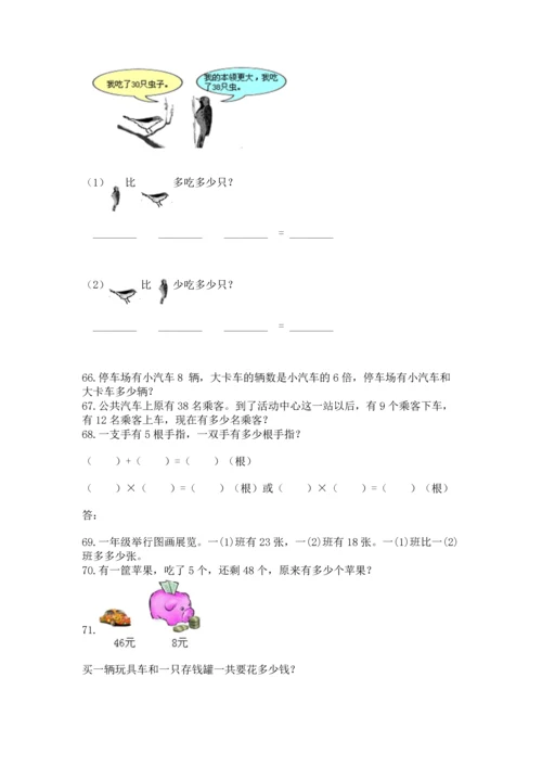 小学二年级上册数学应用题100道附答案（b卷）.docx