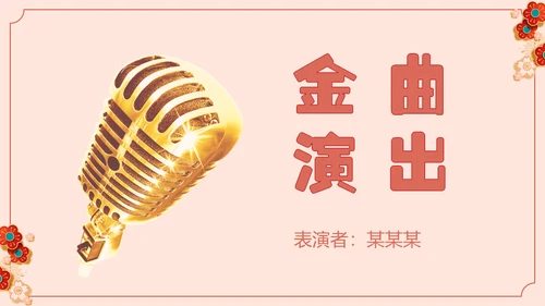 新春晚会春节晚会过年通用PPT模板