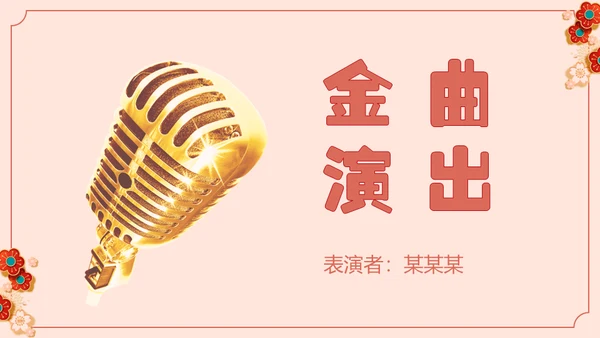新春晚会春节晚会过年通用PPT模板