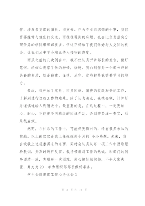学生会组织部工作心得体会5篇.docx
