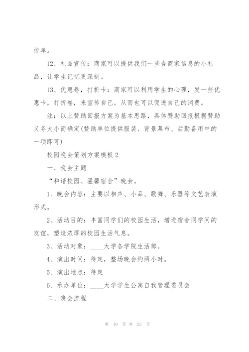 校园晚会策划方案模板.docx