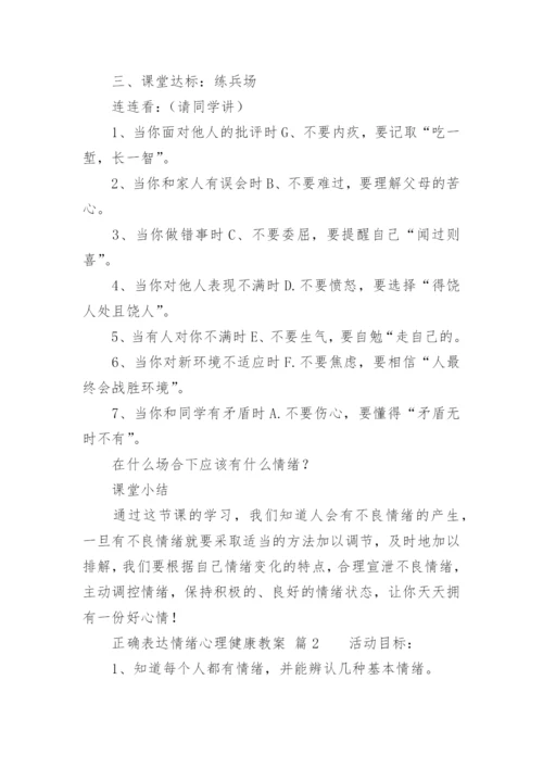 正确表达情绪心理健康教案.docx