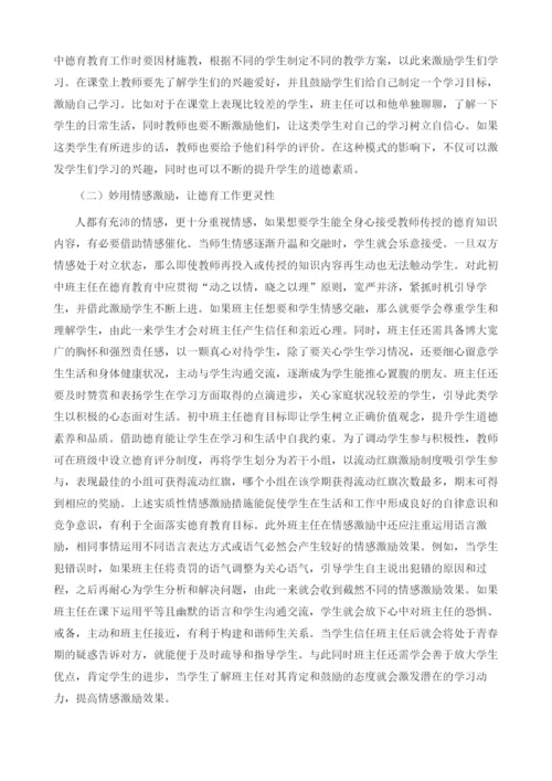 初中班主任德育教育中激励策略的实施.docx