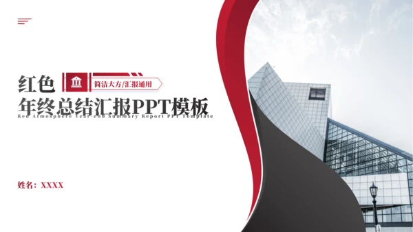 红色大气年终总结汇报通用PPT