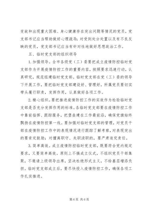 新冠肺炎疫情防控一线临时党支部工作暂行规范.docx