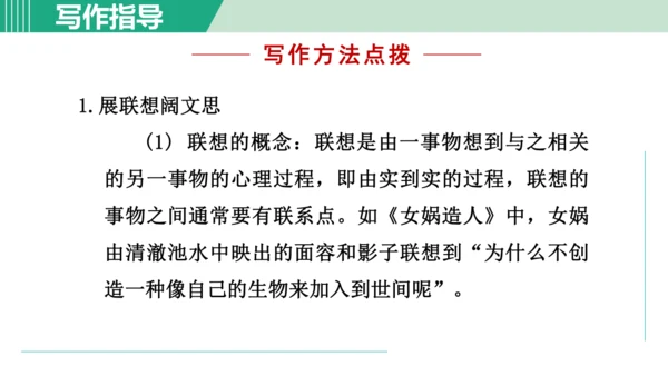 第六单元 写作 发挥联想和想象 课件 七年级语文上册（部编版 五四学制2024）