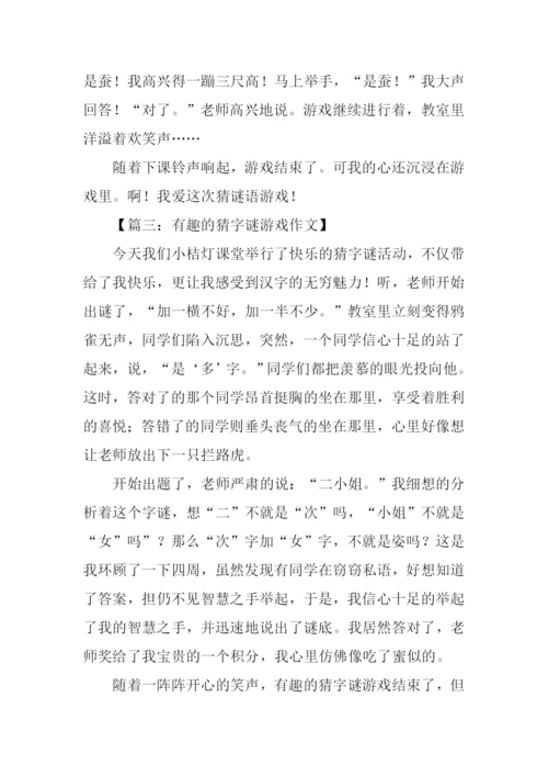 有趣的猜谜游戏作文.docx
