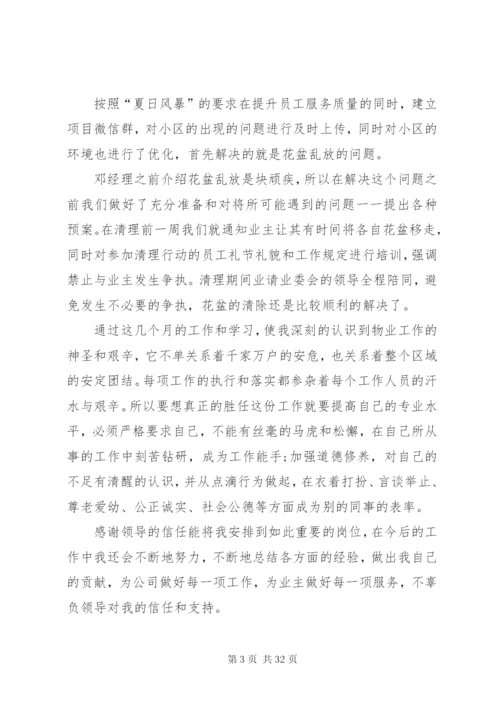 小区物业人员述职报告[五篇范文].docx