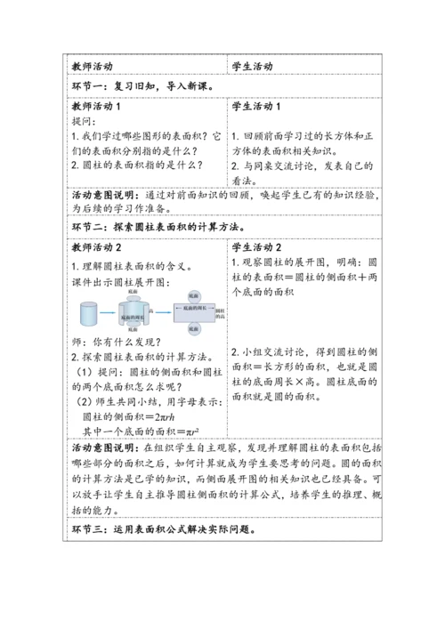 大单元教学【核心素养目标】3.3  圆柱的表面积（表格式）教学设计