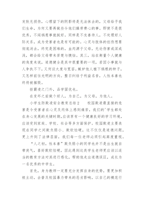小学生防欺凌安全教育总结.docx