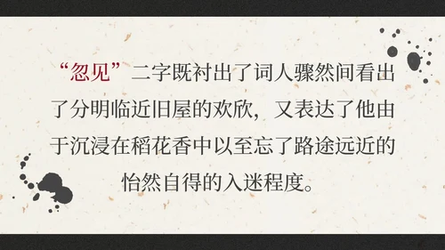 部编版六年级上册西江月夜行黄沙道中课件PPT模板