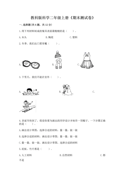 教科版科学二年级上册《期末测试卷》含答案（精练）.docx